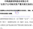 中鎢高新全資子公司購買五礦鎢業(yè)相關資產(chǎn)公告