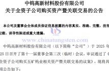 中鎢高新全資子公司購(gòu)買五礦鎢業(yè)相關(guān)資產(chǎn)公告