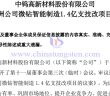 金洲公司微鉆智能制造1.4億支技改項目公告