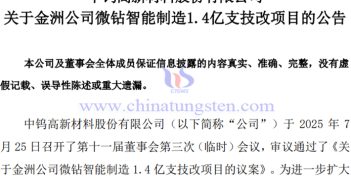 金洲公司微鉆智能制造1.4億支技改項(xiàng)目公告