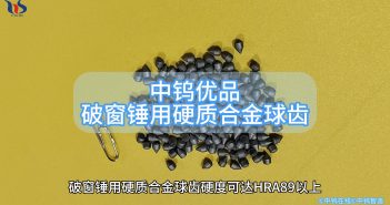 中鎢優(yōu)品:破窗錘用硬質(zhì)合金球齒 破窗錘用硬質(zhì)合金球齒