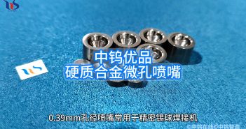 中鎢優(yōu)品:硬質(zhì)合金微孔噴嘴 硬質(zhì)合金微孔噴嘴